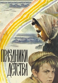 Праздники детства (1981)