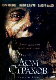 Дом страхов (2007)