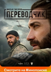 Переводчик (2022)