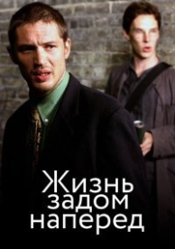 Стюарт: Прошлая жизнь (2007)