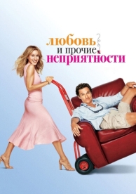 Любовь и прочие неприятности (2006)