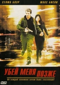 Убей меня позже (2001)