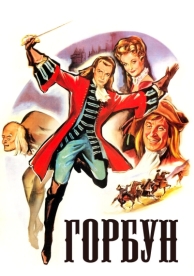 Горбун (1959)