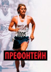 Префонтейн (1997)