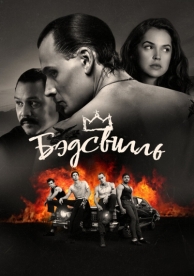 Бэдсвилль (2017)