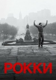 Рокки (1976)