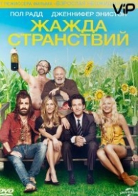 Жажда странствий (2012)