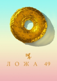 Ложа 49 (2 сезон)