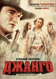 Сукияки Вестерн Джанго (2007)