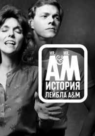 Мистер А и Мистер М: История легендарного лейбла A&M Records (1 сезон)