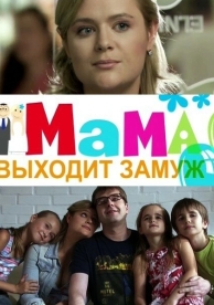 Мама выходит замуж (2012)