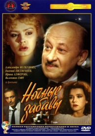 Ночные забавы (1991)