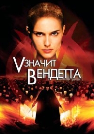 «V» значит Вендетта (2005)