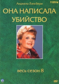 Она написала убийство (12 сезон)