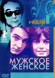 Мужское-женское (1966)