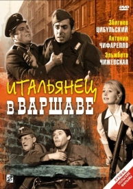 Итальянец в Варшаве (1964)