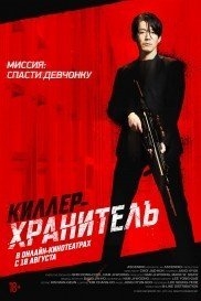 Киллер-хранитель (2022)