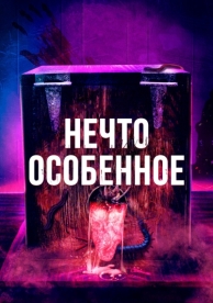 Нечто особенное (2020)