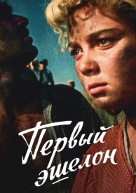 Первый эшелон (1955)