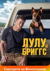 Лулу и Бриггс (2021)