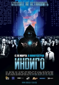 Индиго (2008)