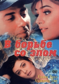 В борьбе со злом (1998)