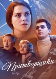 Притворщики (2016)