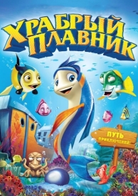 Храбрый плавник (2012)