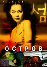 Остров (2000)