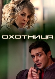 Охотница (2019)