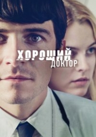 Хороший доктор (2011)