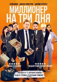 Миллионер на три дня (2023)