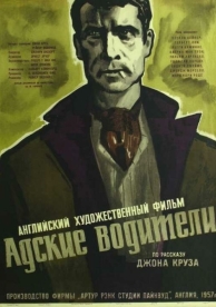 Адские водители (1957)