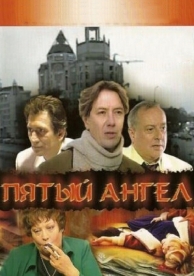 Пятый ангел (1 сезон)