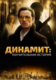 Динамит: Поучительная история (2015)