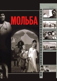 Мольба (1967)