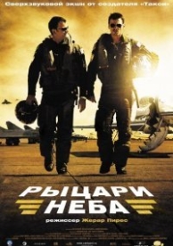 Рыцари неба (2005)