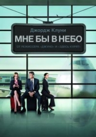 Мне бы в небо (2009)