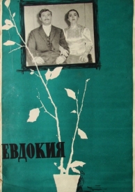 Евдокия (1961)