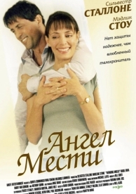 Ангел мести (2002)