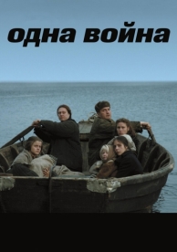 Одна война (2009)