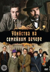 Убийства на семейном вечере (1 сезон)