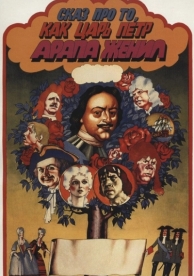 Сказ про то, как царь Петр арапа женил (1976)