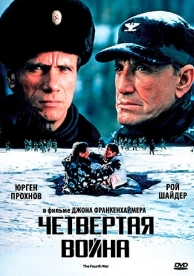 Четвертая война (1989)