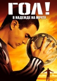 Гол! (2005)