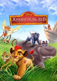 Хранитель Лев: Герои саванны (2015)