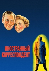 Иностранный корреспондент (1940)