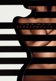 Зависимый (2014)