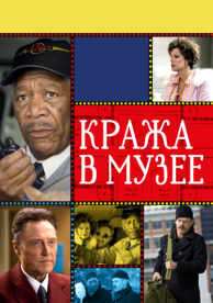 Кража в музее (2008)