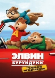 Элвин и бурундуки: Грандиозное бурундуключение (2015)